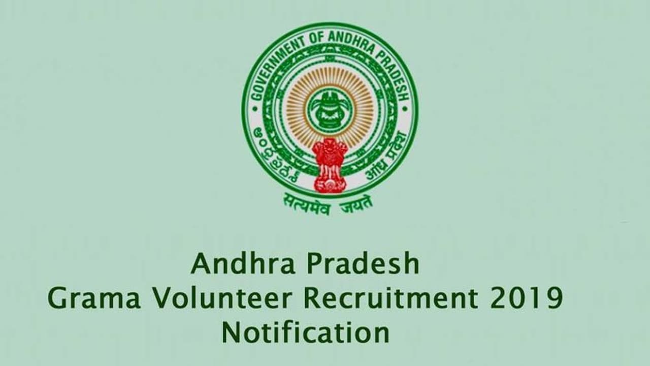 ఎపి గ్రామ వాలంటీర్ రిక్రూట్‌మెంట్ 2019