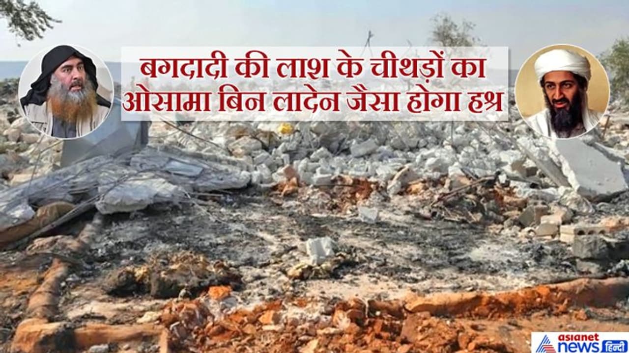 15 मिनट का एनकाउंटर: मौके पर ही हुई मांस के लोथड़ों की टेस्टिंग, यूं पता चला कि मरने वाला बगदादी है 15 मिनट का एनकाउंटर: मौके पर ही हुई मांस के लोथड़ों की टेस्टिंग, यूं पता चला कि मरने वाला बगदादी है