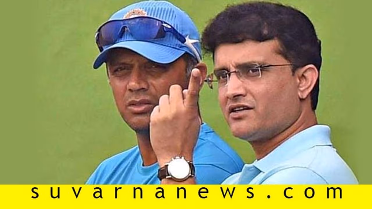 ಬೆಂಗ್ಳೂರಲ್ಲಿ ದ್ರಾವಿಡ್ ಭೇಟಿಯಾಗಲಿದ್ದಾರೆ ಗಂಗೂಲಿ! ಬೆಂಗ್ಳೂರಲ್ಲಿ ದ್ರಾವಿಡ್ ಭೇಟಿಯಾಗಲಿದ್ದಾರೆ ಗಂಗೂಲಿ!