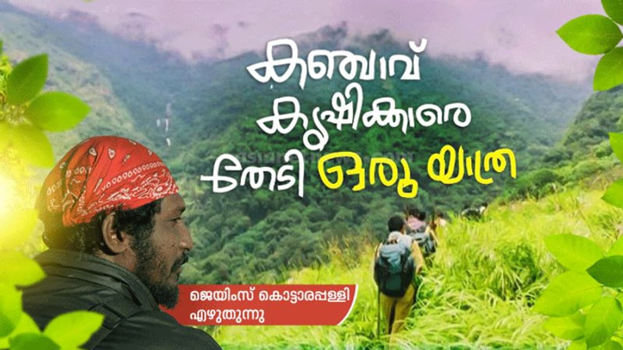 കഞ്ചാവ് കൃഷിക്കാരെ തേടി ഒരു യാത്ര കഞ്ചാവ് കൃഷിക്കാരെ തേടി ഒരു യാത്ര