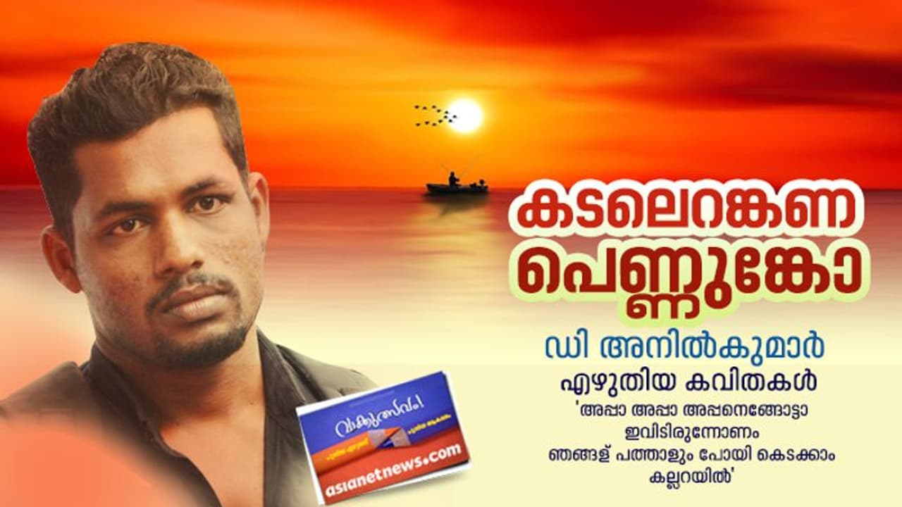 കടലെറങ്കണ പെണ്ണുങ്കോ, ഡി അനില്‍കുമാര്‍ എഴുതിയ കവിതകള്‍