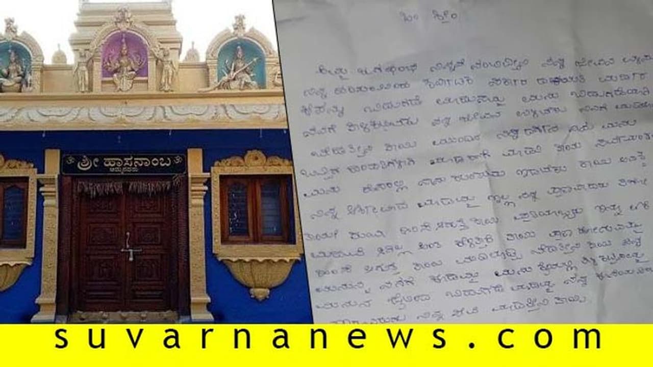 'ಗಂಡ ನಾ ಹೇಳಿದಂತೆ ಕೇಳೋ ಹಾಗೆ ಮಾಡು', ಹಾಸನಾಂಬೆಗೆ ಭಕ್ತೆಯ ಪತ್ರ 'ಗಂಡ ನಾ ಹೇಳಿದಂತೆ ಕೇಳೋ ಹಾಗೆ ಮಾಡು', ಹಾಸನಾಂಬೆಗೆ ಭಕ್ತೆಯ ಪತ್ರ