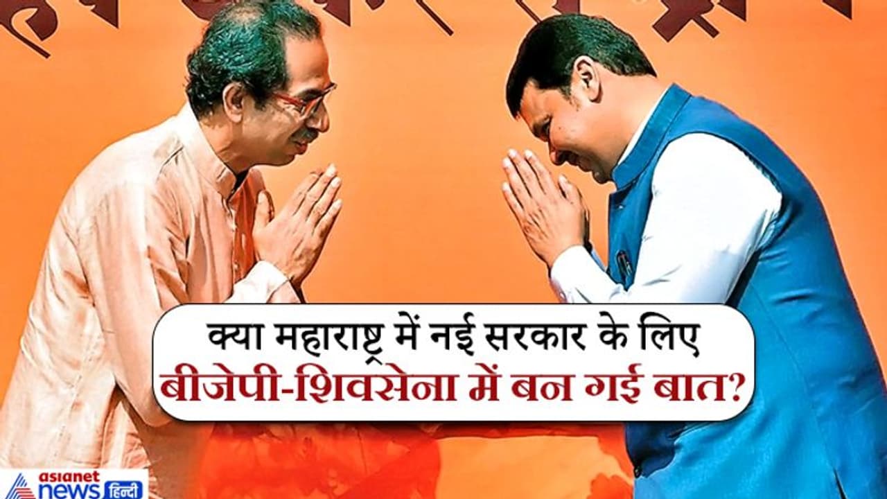 नई सरकार के लिए BJP का शिवसेना को ऑफर, डिप्टी CM की कुर्सी के साथ देंगे 13 मंत्रियों की जगह! नई सरकार के लिए BJP का शिवसेना को ऑफर, डिप्टी CM की कुर्सी के साथ देंगे 13 मंत्रियों की जगह!