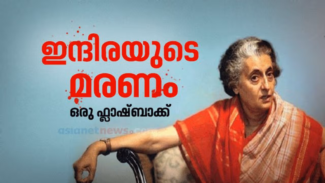 ശരീരത്തിലേറ്റത് 30 വെടിയുണ്ടകൾ, കയറ്റിയത് 80 കുപ്പി ചോര ഇന്ദിര കൊല്ലപ്പെട്ട നാൾ നടന്നത് ഇതൊക്കെ ശരീരത്തിലേറ്റത് 30 വെടിയുണ്ടകൾ, കയറ്റിയത് 80 കുപ്പി ചോര ഇന്ദിര കൊല്ലപ്പെട്ട നാൾ നടന്നത് ഇതൊക്കെ