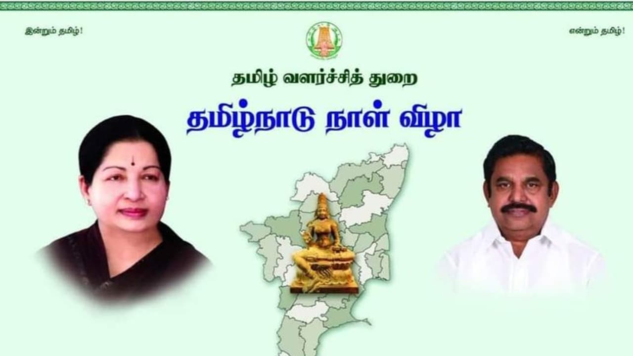 நாளை தமிழ்நாடு உருவாகிய நாள்..! முதல்முறையாக கொண்டாடப்பட ஏற்பாடுகள் தீவிரம்..! நாளை தமிழ்நாடு உருவாகிய நாள்..! முதல்முறையாக கொண்டாடப்பட ஏற்பாடுகள் தீவிரம்..!