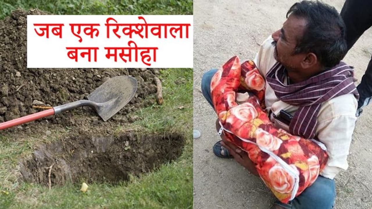 4 दिन की बच्ची को जिंदा दफनाने के लिए खोदा जा रहा था गड्ढा, लेकिन एक रिक्शेवाले ने ऐसे बचाई जान 4 दिन की बच्ची को जिंदा दफनाने के लिए खोदा जा रहा था गड्ढा, लेकिन एक रिक्शेवाले ने ऐसे बचाई जान