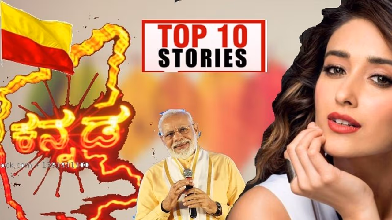 ರಾಜ್ಯದೆಲ್ಲೆಡೆ ಕನ್ನಡ ಹಬ್ಬ, ಇಲಿಯಾನಾ ಫೋಟೋಗೆ ಫ್ಯಾನ್ಸ್ ಸ್ತಬ್ದ; ನ.1ರ ಟಾಪ್ 10 ಸುದ್ದಿ!