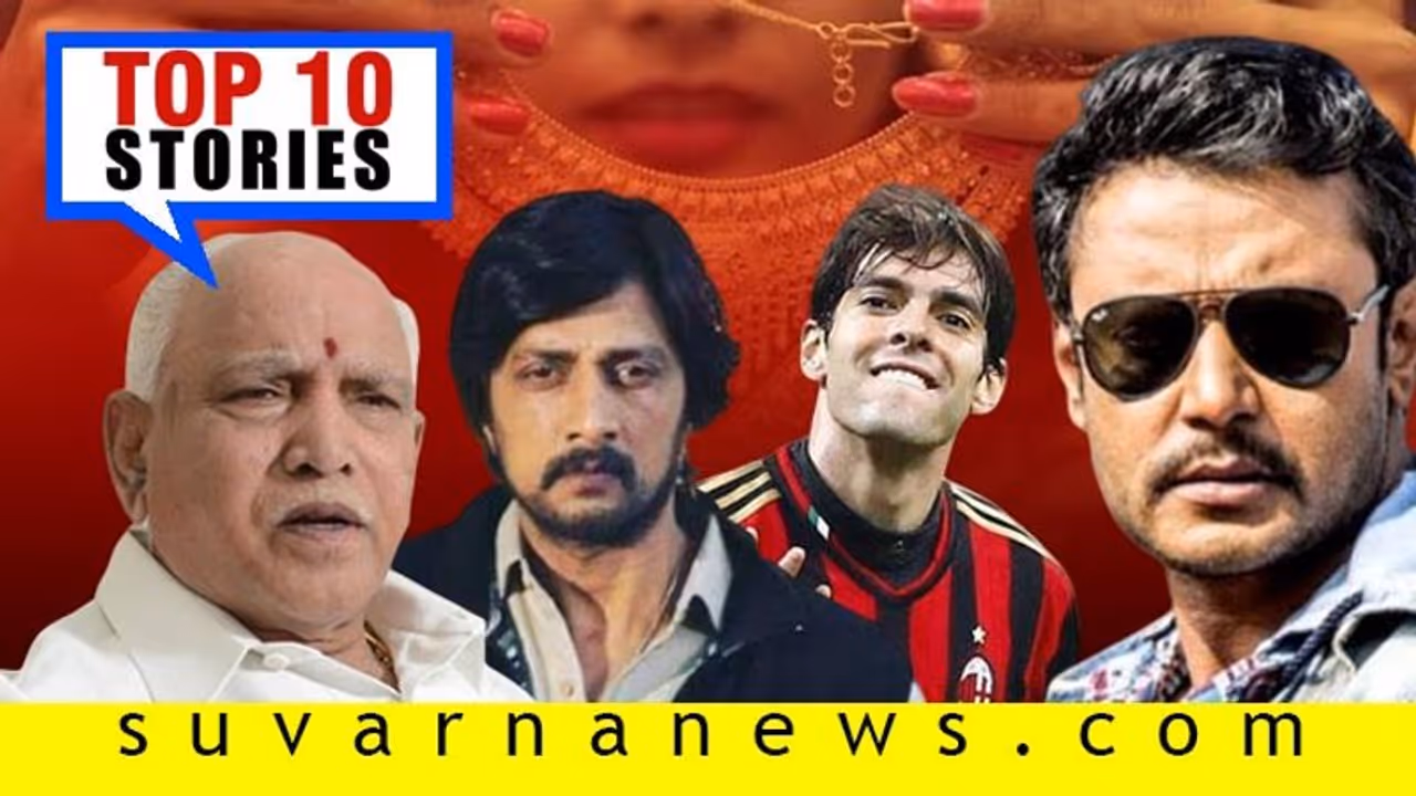 ಅನರ್ಹರ ಬೆನ್ನಿಗೆ ನಿಂತ Bsy ಸರ್ಕಾರ, ಕುಸಿಯಿತು ಚಿನ್ನದ ದರ; ಇಲ್ಲಿವೆ ನ.02ರ ಟಾಪ್ 10 ಸುದ್ದಿ!