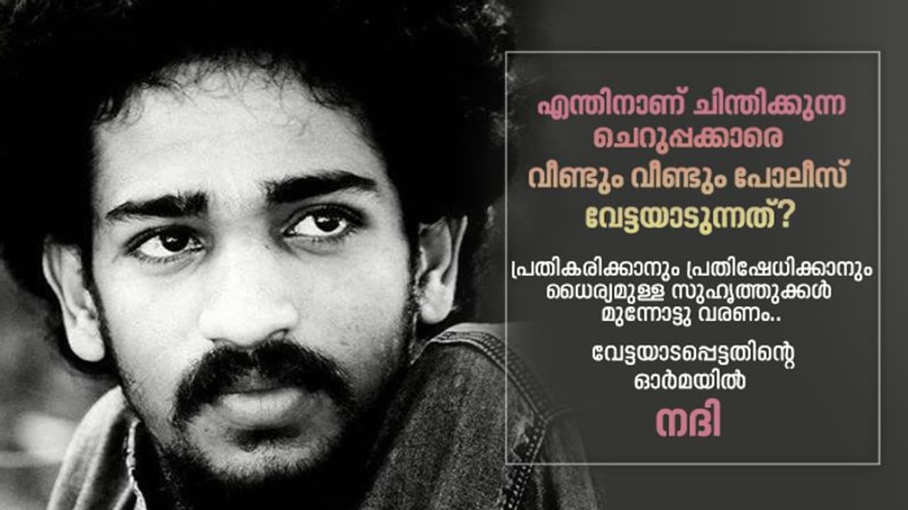 'സത്യം.. എനിക്കീ പൊലീസിനെ പേടിയാണ്'; യുഎപിഎ അറസ്റ്റിനെ കുറിച്ച് വേട്ടയാടപ്പെട്ടതിന്റെ ഓര്മയില് നദി 'സത്യം.. എനിക്കീ പൊലീസിനെ പേടിയാണ്'; യുഎപിഎ അറസ്റ്റിനെ കുറിച്ച് വേട്ടയാടപ്പെട്ടതിന്റെ ഓര്മയില് നദി