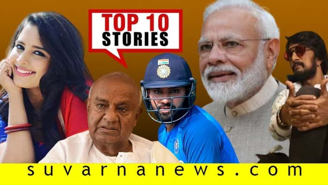 ಮೋದಿಗೆ ದೇವೇಗೌಡರ ಲೆಟರ್, ಮಹಾರಾಷ್ಟ್ರದಲ್ಲಿ ಶಿವಸೇನೆ ಸರ್ಕಾರ್? ನ.03ರ ಟಾಪ್ 10 ಸುದ್ದಿ!