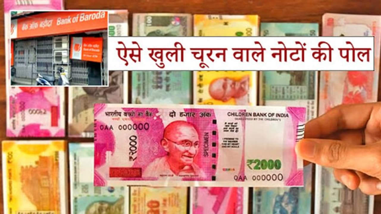 बैंक के लॉकर में असली रुपयों की जगह मिले 37 लाख के चूरन वाले नोट, लिखा था 'चिल्ड्रन बैंक ऑफ इंडिया' बैंक के लॉकर में असली रुपयों की जगह मिले 37 लाख के चूरन वाले नोट, लिखा था 'चिल्ड्रन बैंक ऑफ इंडिया'