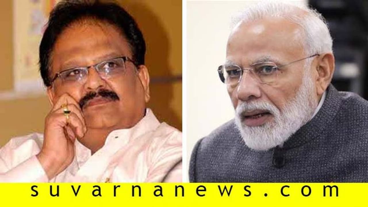 ಮೋದಿ ಭೇಟಿ ವೇಳೆ ಮೊಬೈಲ್ ಕಸಿದಿದ್ದಕ್ಕೆ ಎಸ್ಪಿಬಿ ಆಕ್ರೋಶ ಮೋದಿ ಭೇಟಿ ವೇಳೆ ಮೊಬೈಲ್ ಕಸಿದಿದ್ದಕ್ಕೆ ಎಸ್ಪಿಬಿ ಆಕ್ರೋಶ