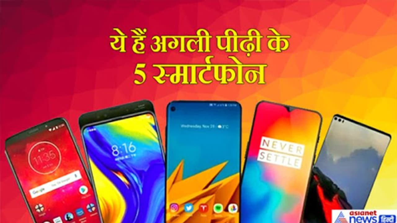 आने वाले हैं 5G के दिन, ये स्मार्टफोन जल्द होंगे भारत में लॉन्च आने वाले हैं 5G के दिन, ये स्मार्टफोन जल्द होंगे भारत में लॉन्च