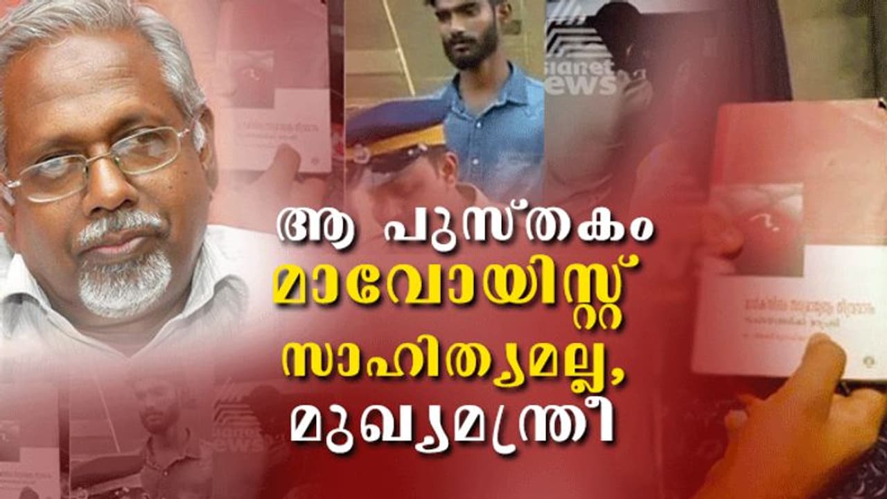 താഹയുടെ വീട്ടില്നിന്ന് പൊലീസ് കണ്ടെടുത്ത പുസ്തകം മാവോയിസ്റ്റ് സാഹിത്യമല്ലെന്ന് അതെഴുതിയ ഒ അബ്ദുറഹ്മാന് താഹയുടെ വീട്ടില്നിന്ന് പൊലീസ് കണ്ടെടുത്ത പുസ്തകം മാവോയിസ്റ്റ് സാഹിത്യമല്ലെന്ന് അതെഴുതിയ ഒ അബ്ദുറഹ്മാന്