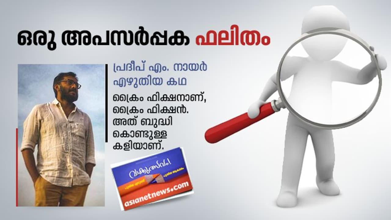ഒരു അപസര്‍പ്പക ഫലിതം, പ്രദീപ് എം. നായര്‍ എഴുതിയ കഥ