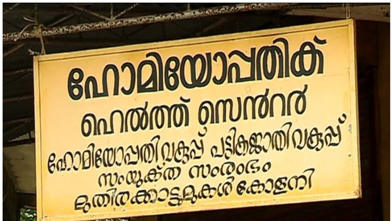 ശമ്പളവും ഇല്ല കുടിശികയും ഇല്ല: ഹോമിയോ ഡിസ്പെൻസറികളിലെ താൽകാലിക ജീവനക്കാര് ദുരിതത്തിൽ ശമ്പളവും ഇല്ല കുടിശികയും ഇല്ല: ഹോമിയോ ഡിസ്പെൻസറികളിലെ താൽകാലിക ജീവനക്കാര് ദുരിതത്തിൽ
