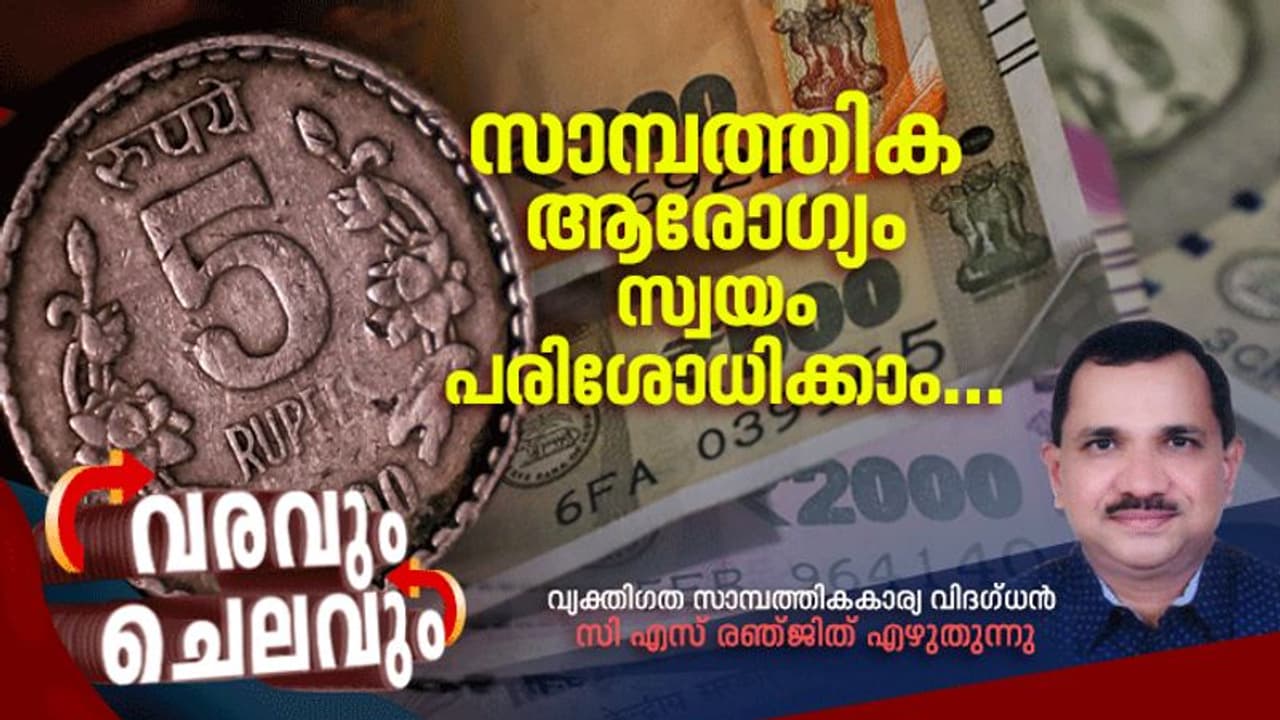 നിങ്ങള്‍ സ്വന്തം സാമ്പത്തികാരോഗ്യം പരിശോധിക്കാറുണ്ടോ?, സാമ്പത്തികാരോഗ്യം വര്‍ധിപ്പിക്കാനുളള അഞ്ച് വഴികള്‍