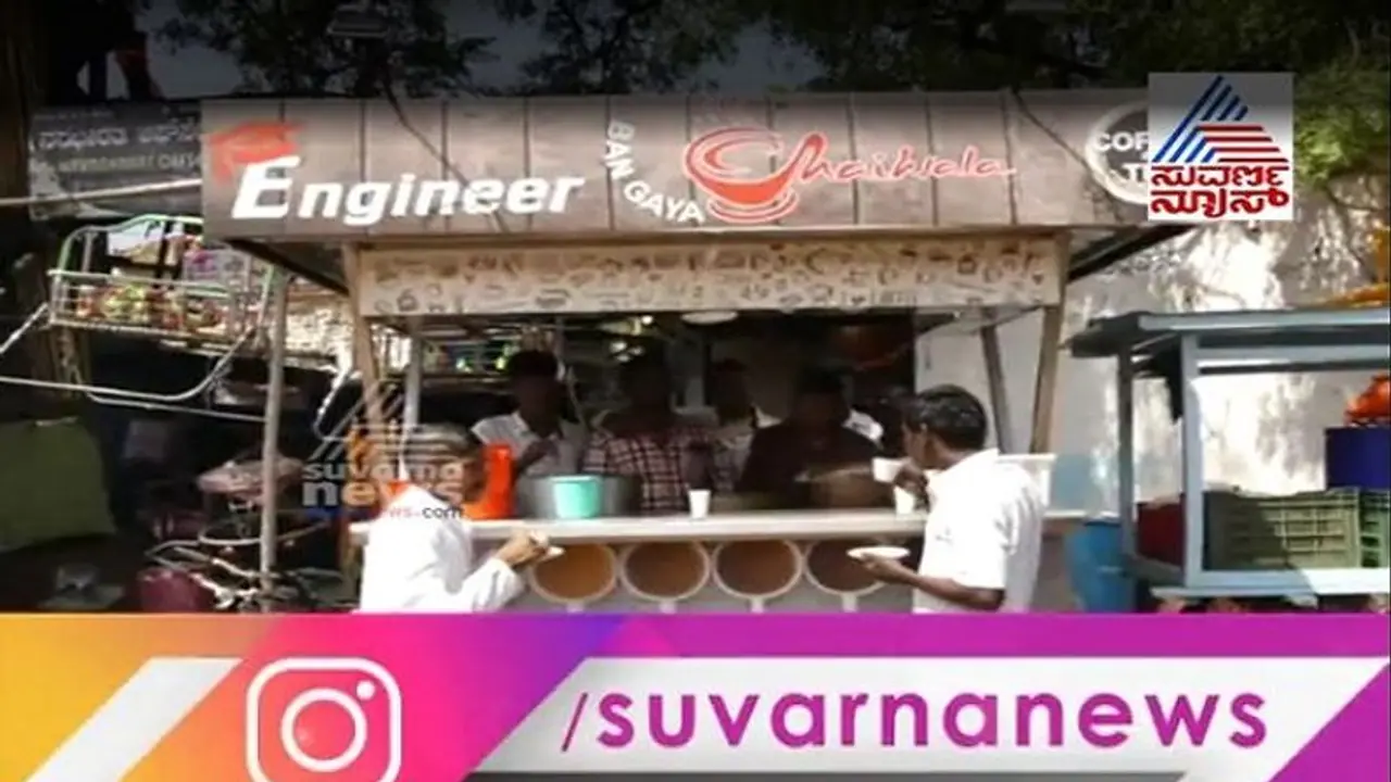 ಮೋದಿ ಪ್ರೇರಣೆ: ಬಾಗಲಕೋಟೆ ಮುಸ್ಲಿಂ ಸಹೋದರರ ಟೀ ಅಂಗಡಿ! ಮೋದಿ ಪ್ರೇರಣೆ: ಬಾಗಲಕೋಟೆ ಮುಸ್ಲಿಂ ಸಹೋದರರ ಟೀ ಅಂಗಡಿ!