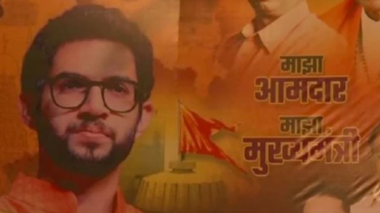 মহারাষ্ট্রের মসনদে কি বাল ঠাকরের নাতি, মুম্বই জুড়ে পড়ল পোস্টার মহারাষ্ট্রের মসনদে কি বাল ঠাকরের নাতি, মুম্বই জুড়ে পড়ল পোস্টার