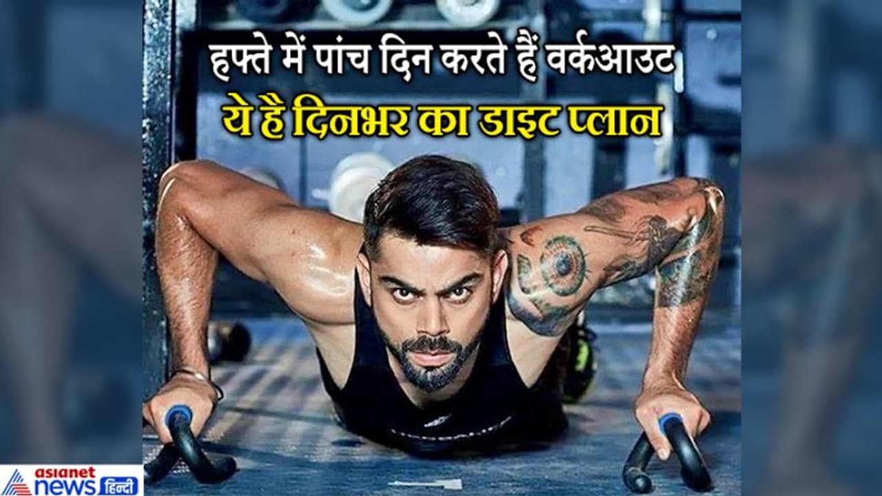 इस तरह खुद को फिट रखते हैं 31 साल के कोहली, 600 रुपए लीटर कीमत वाले पानी का करते हैं इस्तेमाल इस तरह खुद को फिट रखते हैं 31 साल के कोहली, 600 रुपए लीटर कीमत वाले पानी का करते हैं इस्तेमाल