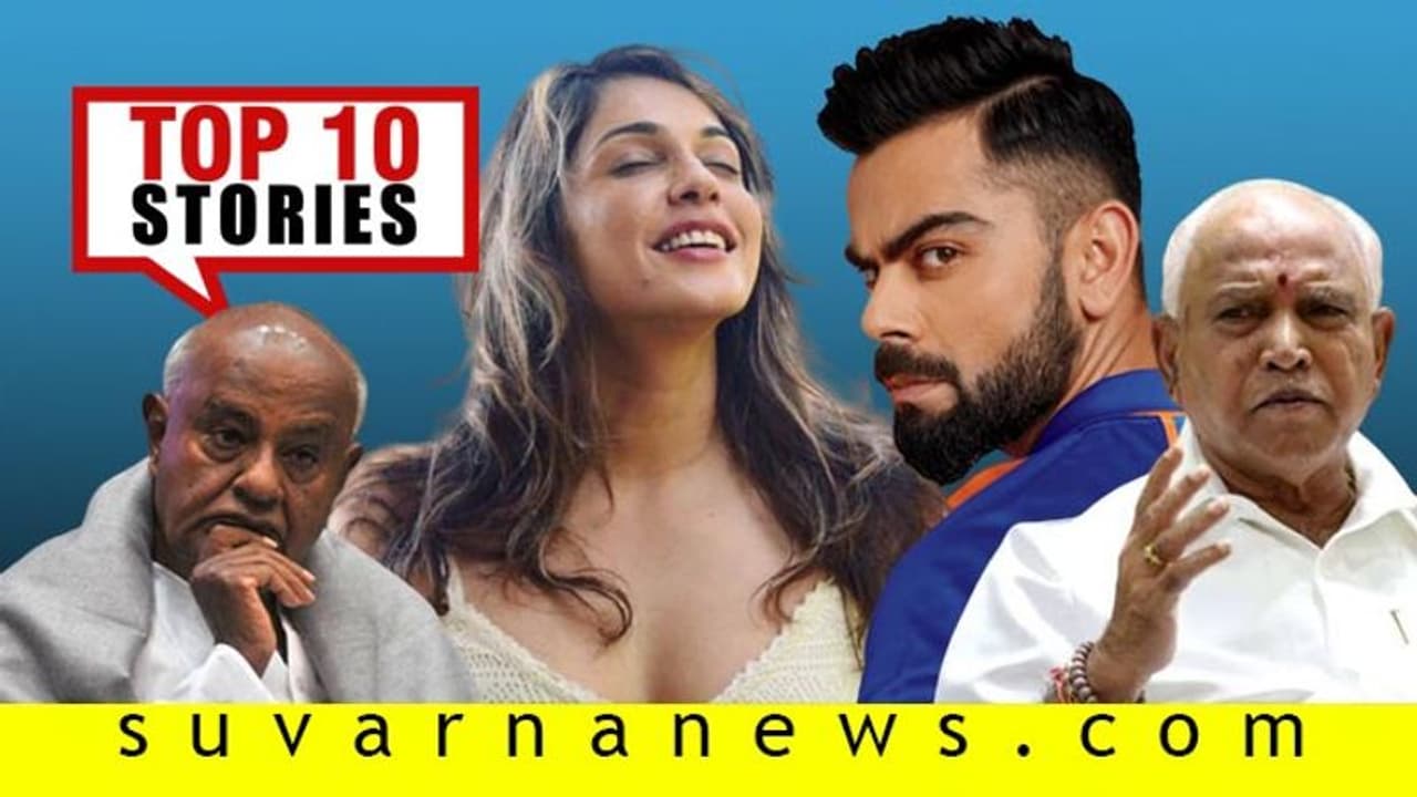 JDSಗೆ ದೇವೇಗೌಡರ ಶಾಕ್; ಹುಟ್ಟು ಹಬ್ಬದ ಸಂಭ್ರಮದಲ್ಲಿ ವಿರಾಟ್; ನ.05ರ ಟಾಪ್ 10 ಸುದ್ದಿ!