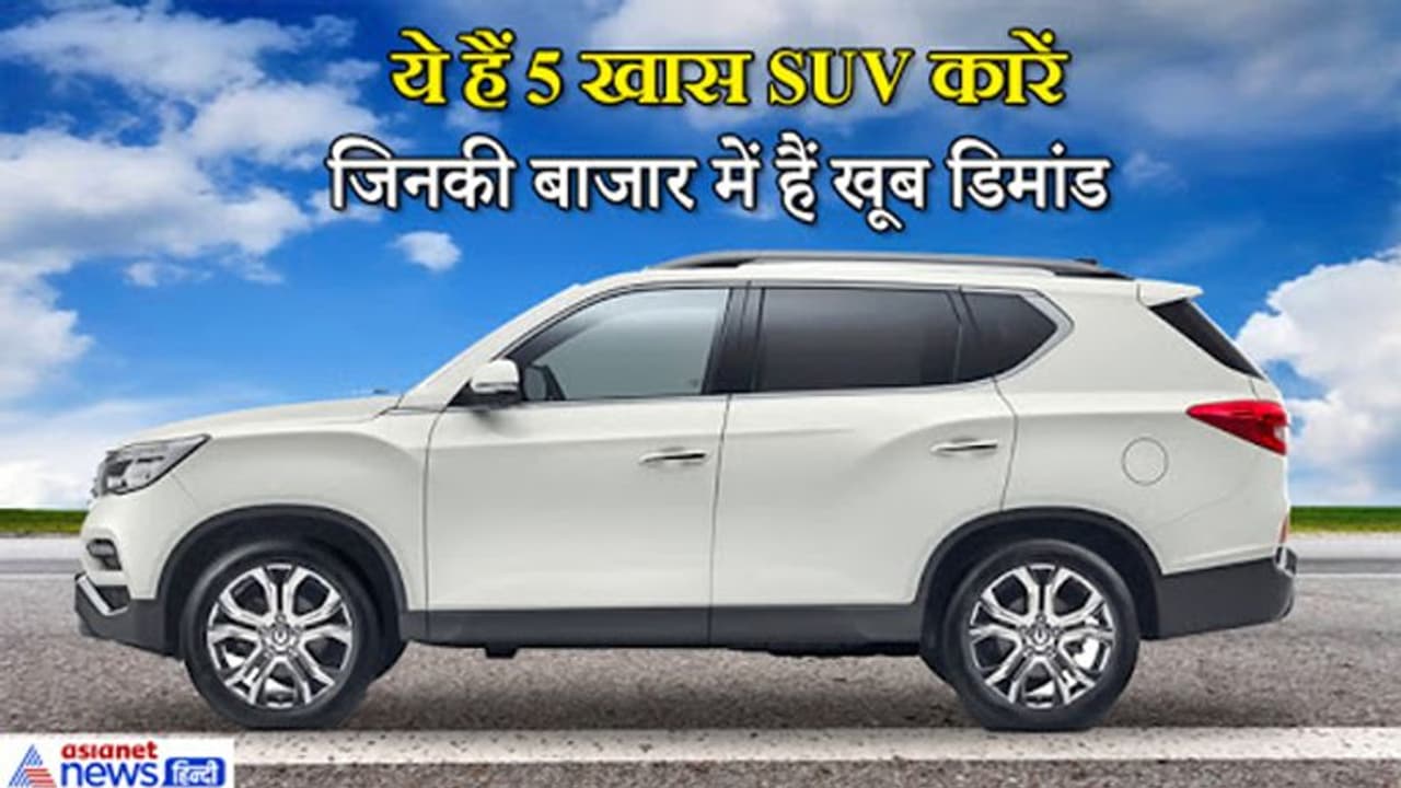 जिनका बाजार में है डिमांड, ये रहीं वो 5 SUV कार जिनका बाजार में है डिमांड, ये रहीं वो 5 SUV कार