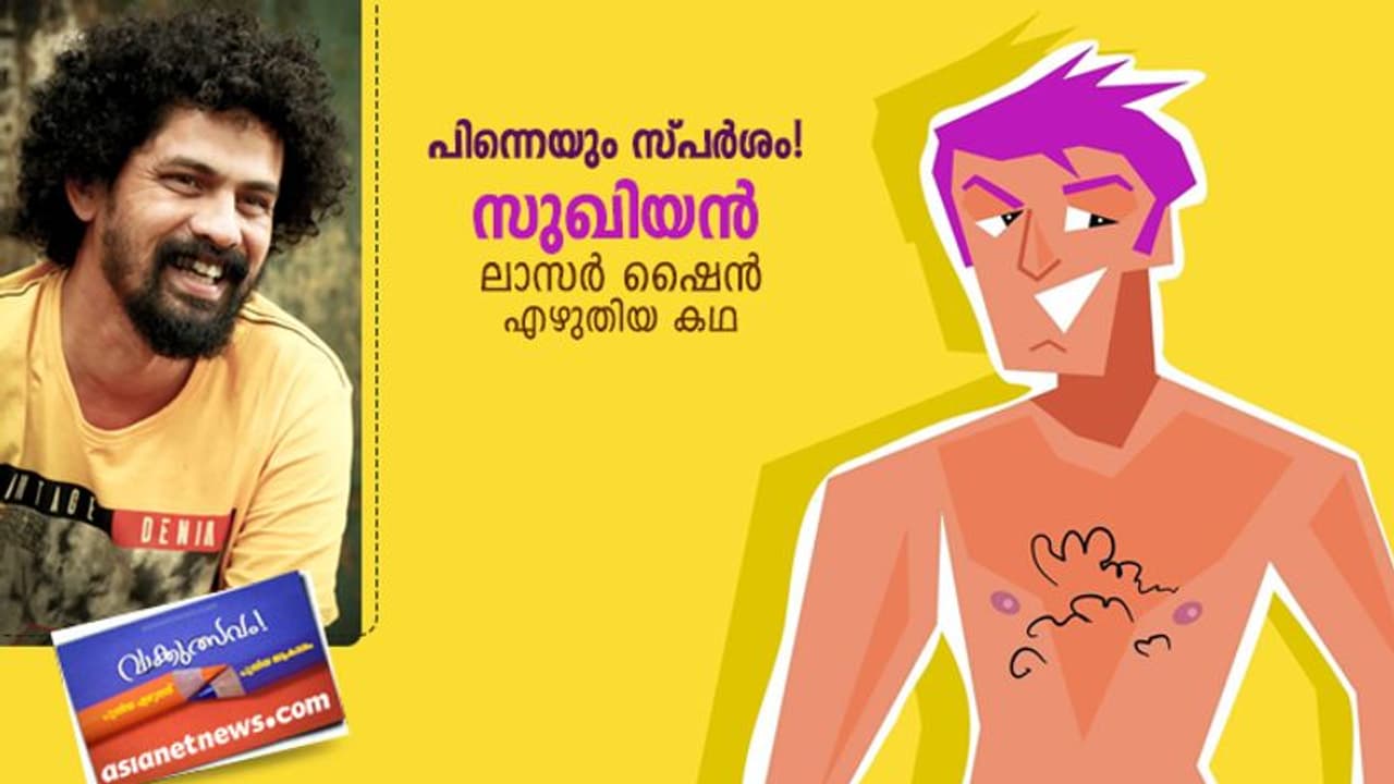 സുഖിയന്‍, ലാസര്‍ ഷൈന്‍ എഴുതിയ കഥ