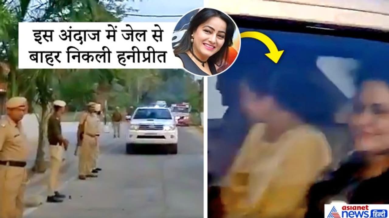 फॉर्चूनर में बैठ जेल से बाहर निकली हनीप्रीत, सामने आई पहली तस्वीर फॉर्चूनर में बैठ जेल से बाहर निकली हनीप्रीत, सामने आई पहली तस्वीर