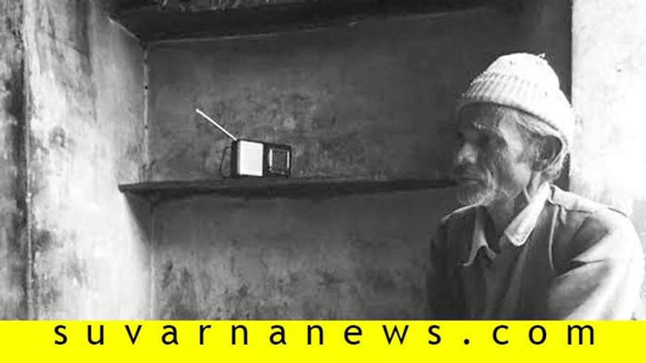 ಅಜ್ಜ ಹೋದ ನಂತರ ಅಟ್ಟ ಸೇರಿದ ರೇಡಿಯೋ!