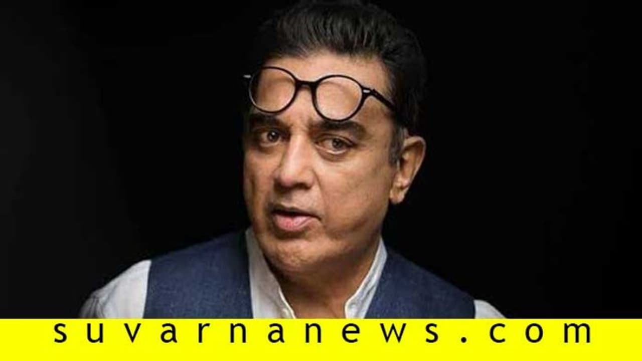 ಕಮಲ್ ಹಾಸನ್ಗೆ ಹುಟ್ಟುಹಬ್ಬದ ಸಂಭ್ರಮ; ಅವರ ಬಗ್ಗೆ ತಿಳಿಯಲೇಬೇಕಾದ ವಿಚಾರಗಳಿವು! ಕಮಲ್ ಹಾಸನ್ಗೆ ಹುಟ್ಟುಹಬ್ಬದ ಸಂಭ್ರಮ; ಅವರ ಬಗ್ಗೆ ತಿಳಿಯಲೇಬೇಕಾದ ವಿಚಾರಗಳಿವು!