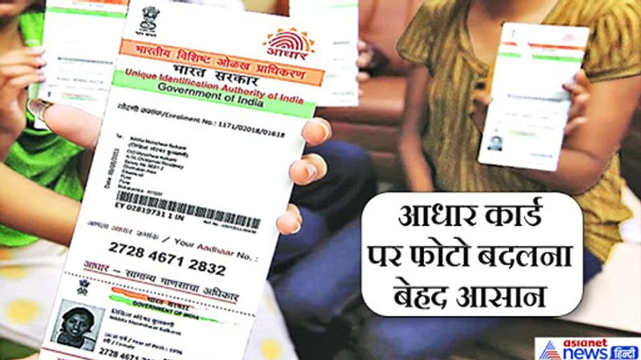 आधार कार्ड में लगे फोटो को बदलना बेहद आसान, बड़े काम की हैं ये 10 बातें आधार कार्ड में लगे फोटो को बदलना बेहद आसान, बड़े काम की हैं ये 10 बातें