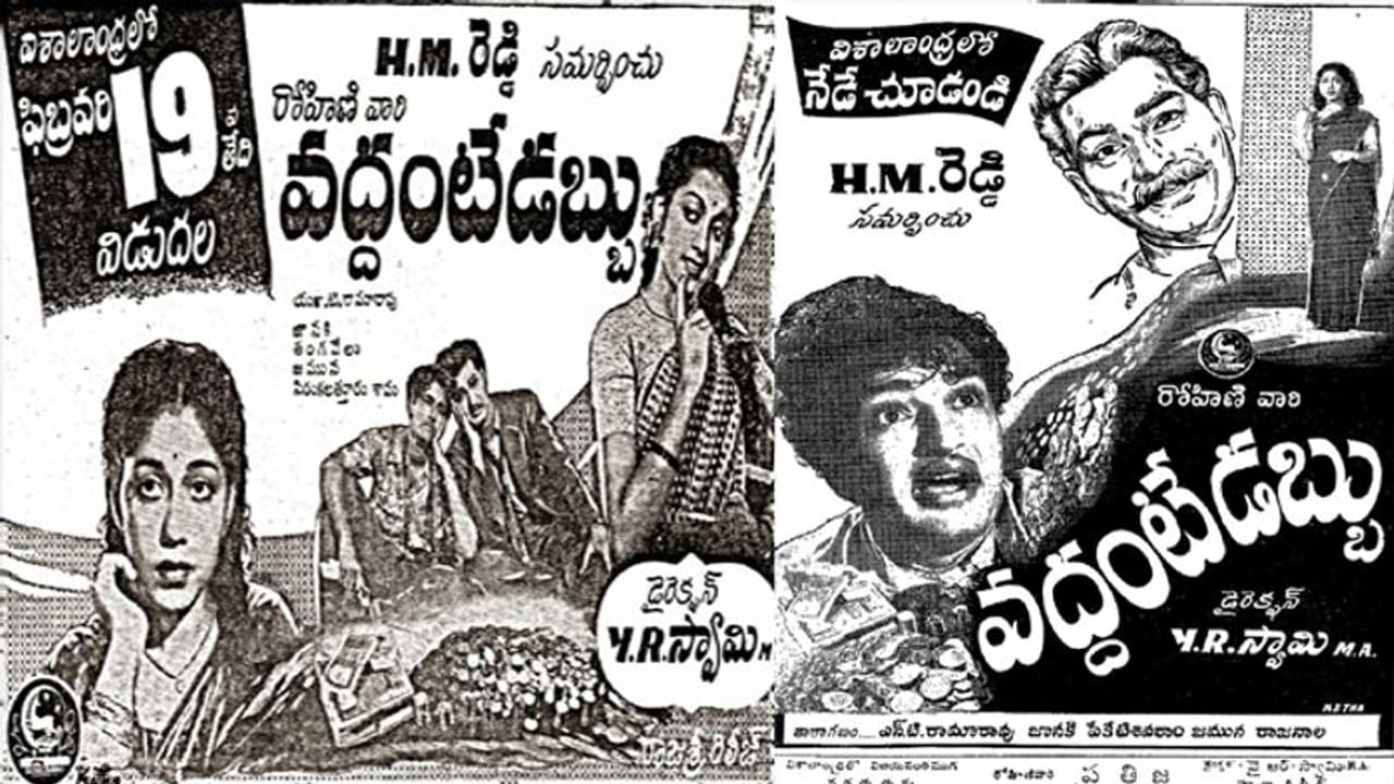 పాత బంగారం: 'వద్దంటే చిత్రం' ఎన్టీఆర్ తో కాబట్టే సాధ్యం పాత బంగారం: 'వద్దంటే చిత్రం' ఎన్టీఆర్ తో కాబట్టే సాధ్యం