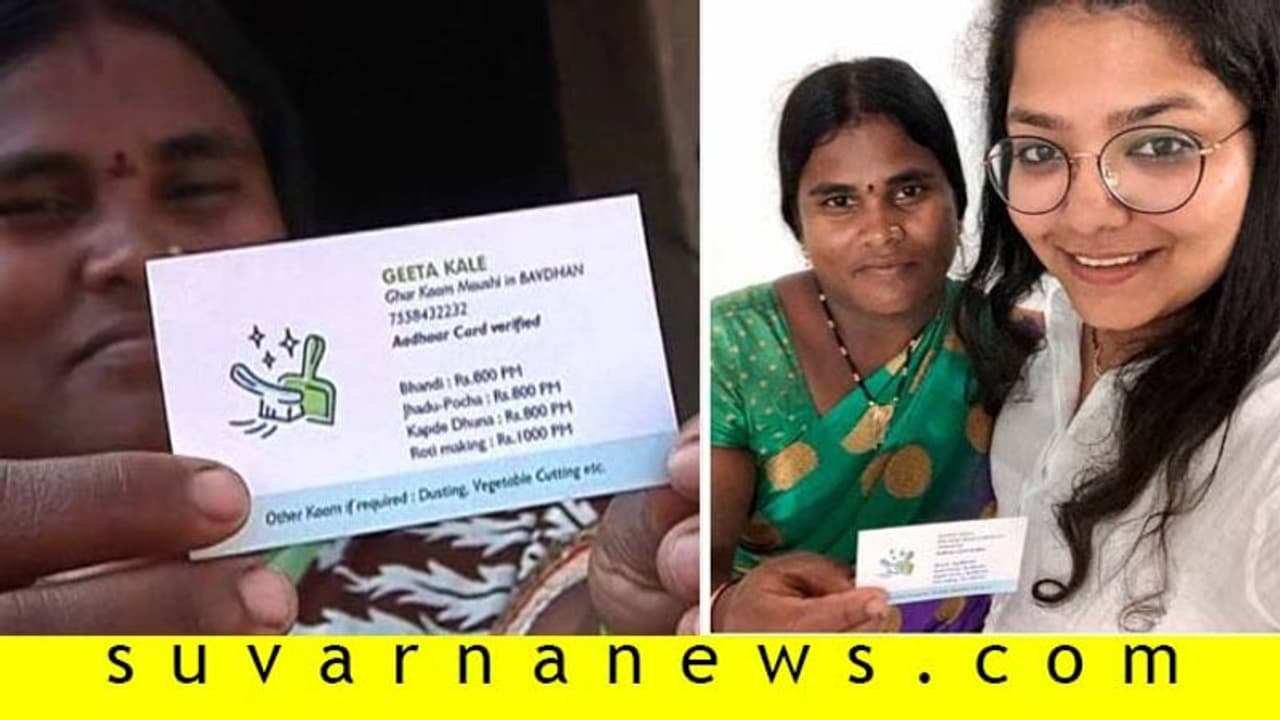 ವಿಸಿಟಿಂಗ್ ಕಾರ್ಡ್ ಹೊಂದಿದ ಮನೆ ಕೆಲಸದಾಕೆ ಈಗ ಸ್ಟಾರ್!