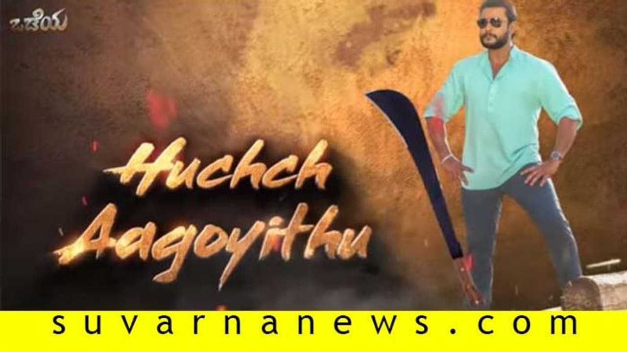 ಸ್ಯಾಂಡಲ್‌ವುಡ್‌ಗೆ ಸಿಡಿಲಾಗಿ ಬಂದ 'ಒಡೆಯ'ನಿಗೆ ದಾರಿಬಿಡಿ; ಟೈಟಲ್‌ ಟ್ರ್ಯಾಕ್‌ ಸೂಪರ್!