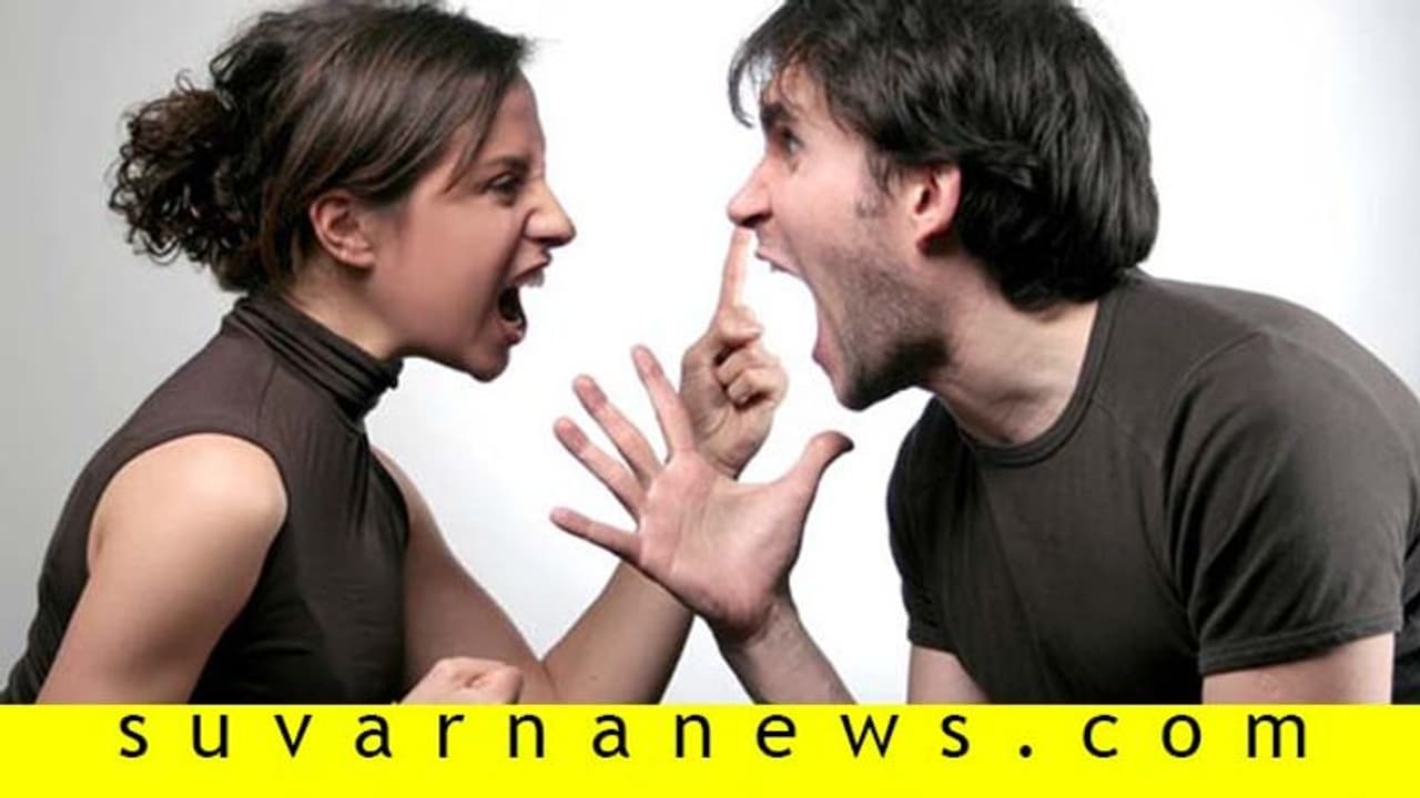 ಪಾರ್ಟ್ನರ್ ಜೊತೆ ಆಗಾಗ ಜಗಳವಾಡೋದು ಸಂಬಂಧಕ್ಕೆ ಒಳ್ಳೆಯದಂತೆ! ಪಾರ್ಟ್ನರ್ ಜೊತೆ ಆಗಾಗ ಜಗಳವಾಡೋದು ಸಂಬಂಧಕ್ಕೆ ಒಳ್ಳೆಯದಂತೆ!