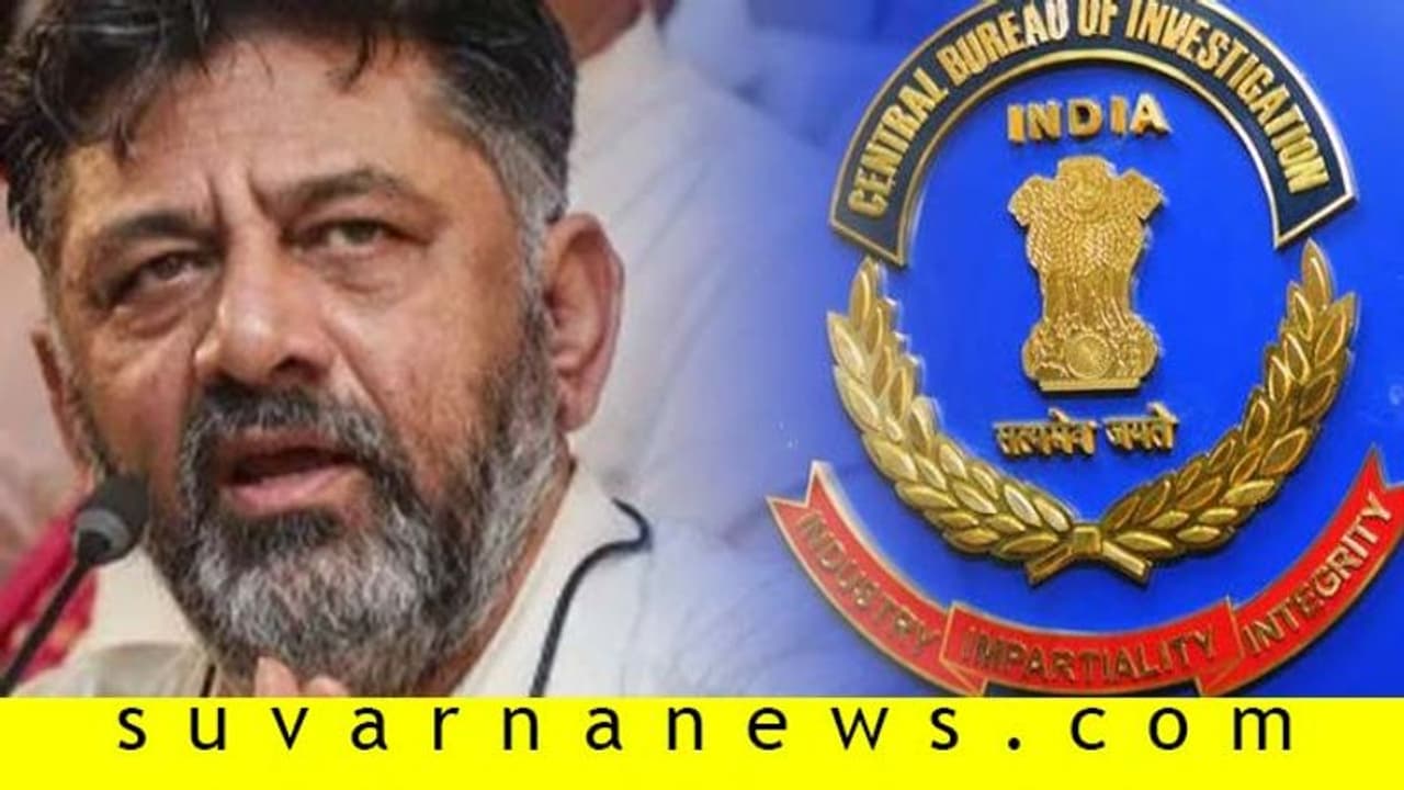 ED ಮೇಲೆ ಸಿಡಿಮಡಿ, CBI ಮೇಲೆ ಡಿಕೆಶಿ ಒಲವು ED ಮೇಲೆ ಸಿಡಿಮಡಿ, CBI ಮೇಲೆ ಡಿಕೆಶಿ ಒಲವು