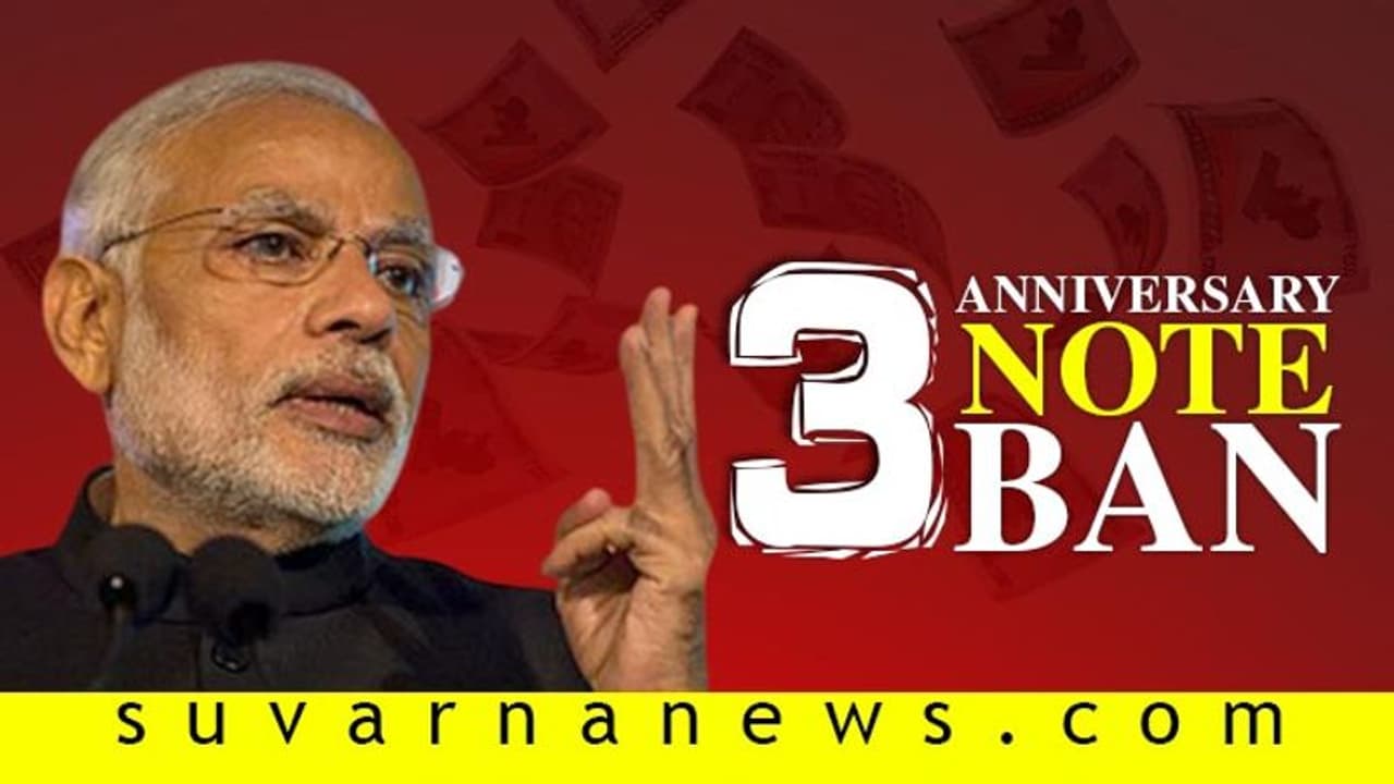 ದೇಶಕ್ಕಾಗಿ ಕಷ್ಟ ಇಷ್ಟ ಎಂದ ಭಾರತೀಯ: ಅಪನಗದೀಕರಣಕ್ಕೆ 3 ವರ್ಷದ ಐತಿಹ್ಯ! ದೇಶಕ್ಕಾಗಿ ಕಷ್ಟ ಇಷ್ಟ ಎಂದ ಭಾರತೀಯ: ಅಪನಗದೀಕರಣಕ್ಕೆ 3 ವರ್ಷದ ಐತಿಹ್ಯ!