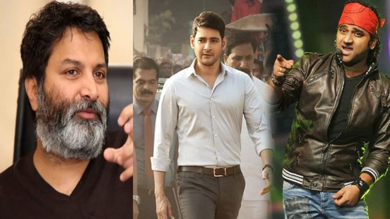 త్రివిక్రమ్, మహేష్, దేవిశ్రీ.. ఈ ముగ్గురికీ ఏమైంది.. విభేదాలకు ఇదే నిదర్శనం? త్రివిక్రమ్, మహేష్, దేవిశ్రీ.. ఈ ముగ్గురికీ ఏమైంది.. విభేదాలకు ఇదే నిదర్శనం?