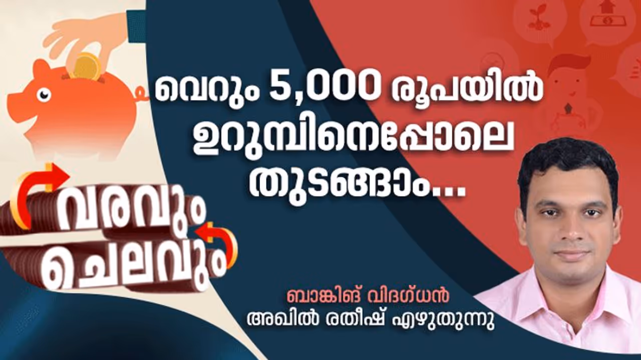 നിങ്ങള്ക്കുമാകാം കോടീശ്വരന് !, ഇഎംഐയ്ക്ക് നേര്വിപരീതമായി പ്രവര്ത്തിച്ചാല് മാത്രം മതി നിങ്ങള്ക്കുമാകാം കോടീശ്വരന് !, ഇഎംഐയ്ക്ക് നേര്വിപരീതമായി പ്രവര്ത്തിച്ചാല് മാത്രം മതി