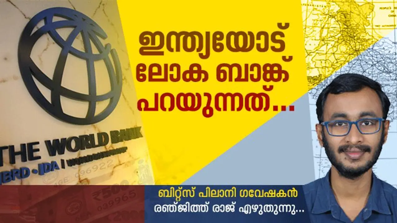 ഇന്ത്യയ്ക്ക് 63 ാം റാങ്ക് നല്കിയത് എന്തുകൊണ്ട്?, ഇന്ത്യയെപ്പറ്റി ലോകബാങ്ക് പറയുന്നതിന്റെ യാഥാര്ത്ഥ്യം ഇന്ത്യയ്ക്ക് 63 ാം റാങ്ക് നല്കിയത് എന്തുകൊണ്ട്?, ഇന്ത്യയെപ്പറ്റി ലോകബാങ്ക് പറയുന്നതിന്റെ യാഥാര്ത്ഥ്യം