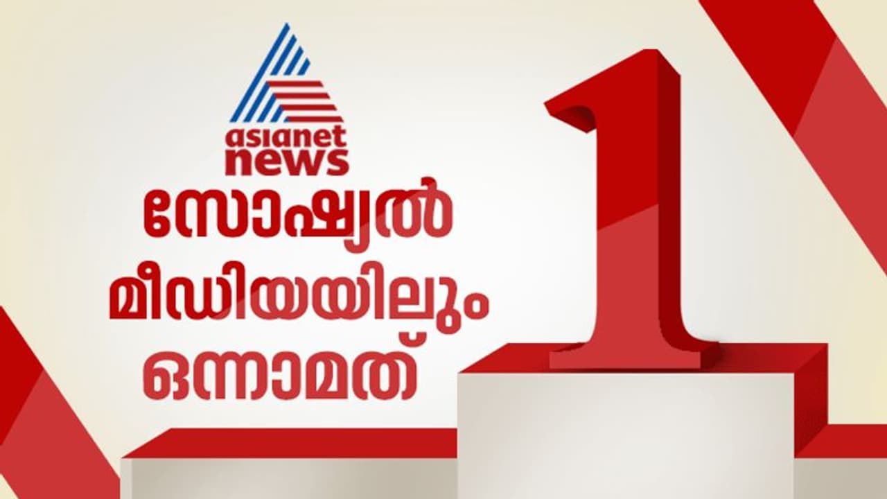 സോഷ്യല്‍ മീഡിയയില്‍ ഒന്നാമതായി ഏഷ്യാനെറ്റ് ന്യൂസ് ജൈത്രയാത്ര തുടരുന്നു; പ്രേക്ഷകര്‍ക്ക് നന്ദി!