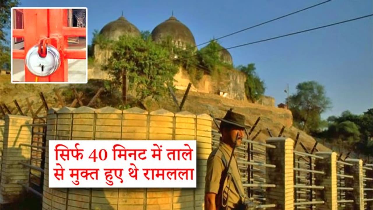 33 साल पहले के वो 40 मिनट, जिसमें कोर्ट का फैसला आया, सरकार ने माना और मीडिया के सामने खुला ताला 33 साल पहले के वो 40 मिनट, जिसमें कोर्ट का फैसला आया, सरकार ने माना और मीडिया के सामने खुला ताला