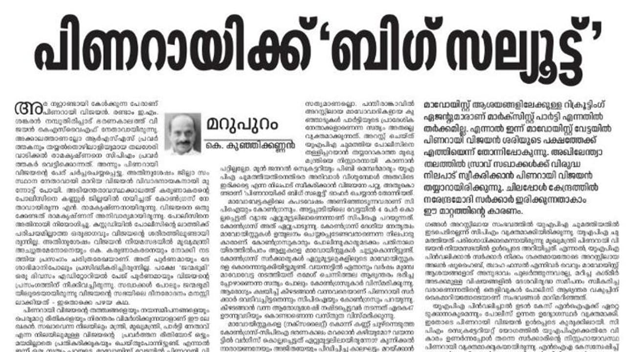 പിണറായി വിജയന് ബിഗ് സല്യൂട്ടുമായി ജന്മഭൂമി