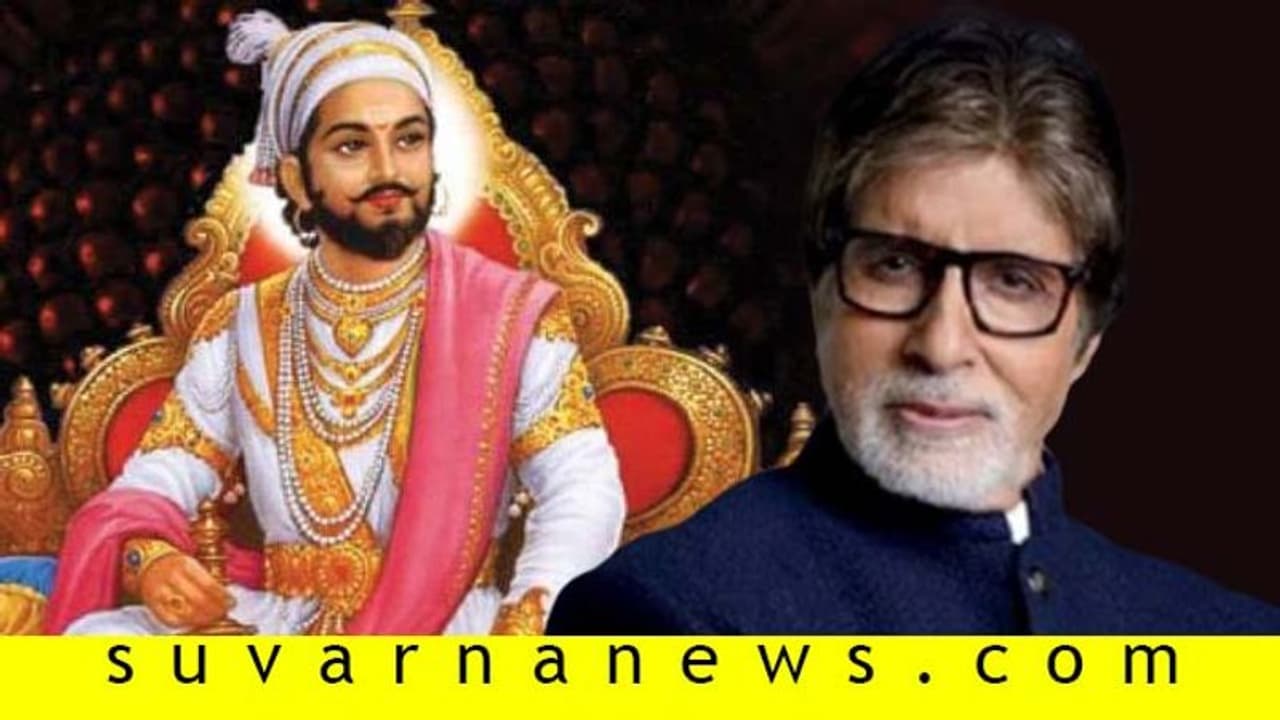 ಕೆಬಿಸಿಯಲ್ಲಿ ಶಿವಾಜಿಗೆ ಅವಮಾನ: ಕ್ಷಮೆಯಾಚಿಸಿದ ಅಮಿತಾಬ್, ಸೋನಿ ಟಿವಿ! ಕೆಬಿಸಿಯಲ್ಲಿ ಶಿವಾಜಿಗೆ ಅವಮಾನ: ಕ್ಷಮೆಯಾಚಿಸಿದ ಅಮಿತಾಬ್, ಸೋನಿ ಟಿವಿ!