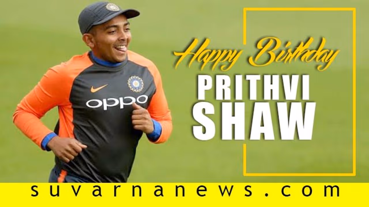 20ನೇ ವಸಂತಕ್ಕೆ ಕಾಲಿರಿಸಿದ ಪೃಥ್ವಿ ಶಾ 20ನೇ ವಸಂತಕ್ಕೆ ಕಾಲಿರಿಸಿದ ಪೃಥ್ವಿ ಶಾ