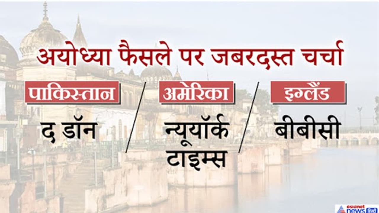 पाकिस्तान से चीन तक, विदेशी मीडिया ने अयोध्या पर SC के फैसले पर लिखा ये सब पाकिस्तान से चीन तक, विदेशी मीडिया ने अयोध्या पर SC के फैसले पर लिखा ये सब
