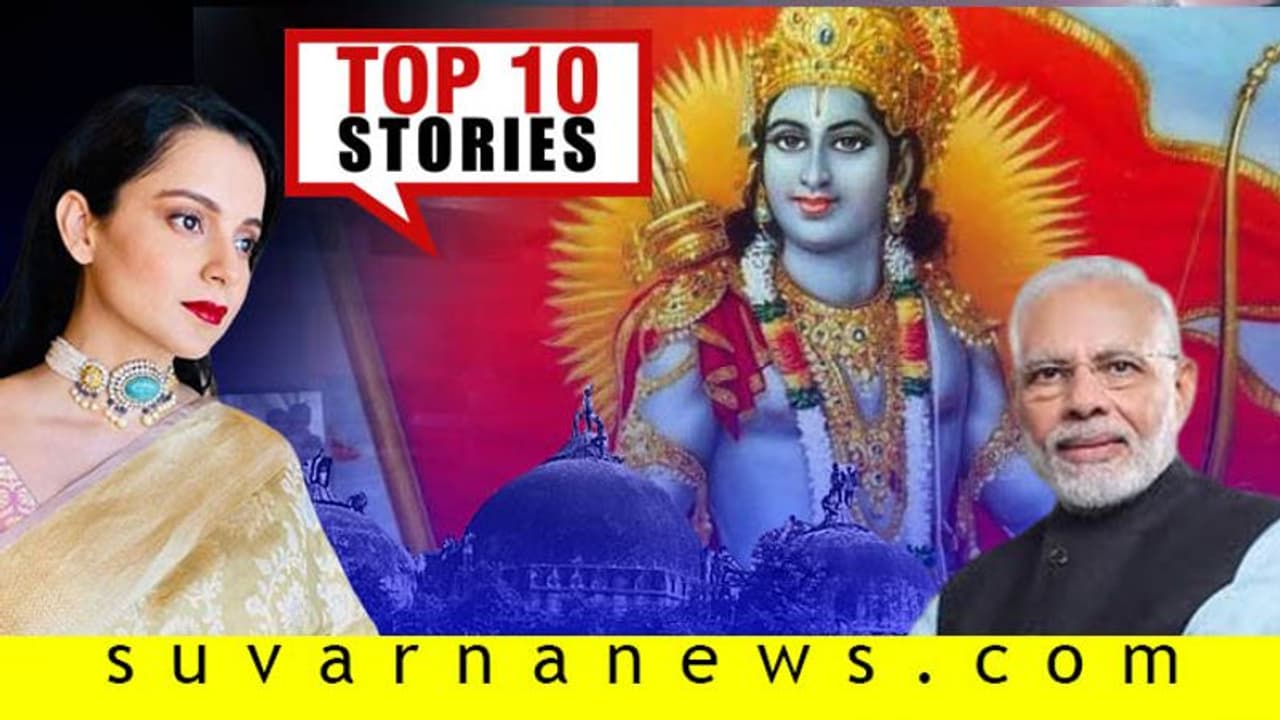 ವನವಾಸ ಅಂತ್ಯಗೊಳಿಸಿದ ರಾಮ, ಮಸೀದಿ ಜಾಗಕ್ಕೆ ಅಸಮದಾನ; ನ.9ರ ಟಾಪ್ 10 ಸುದ್ದಿ!