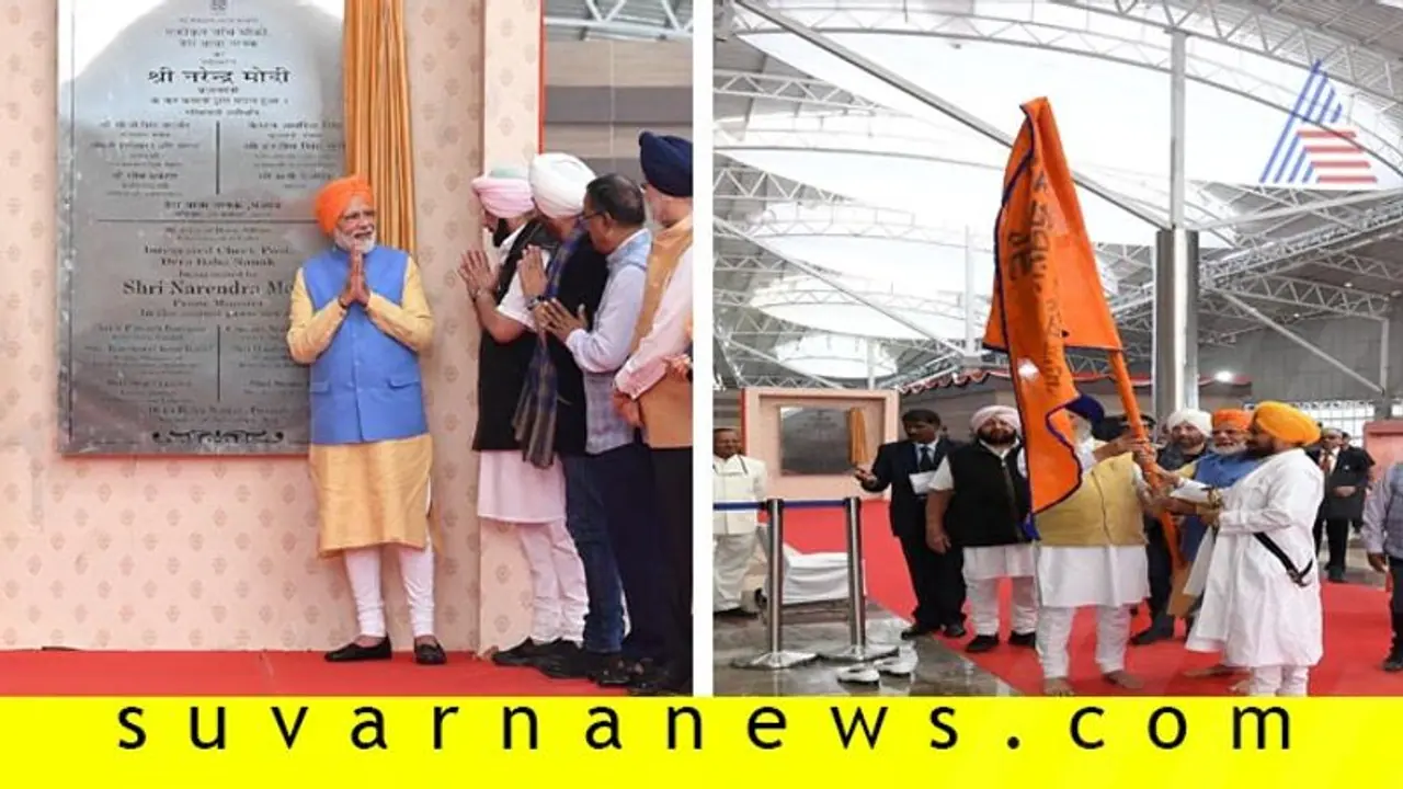 ಸಿಖ್ಖರ ಬಹುಕಾಲದ ಬೇಡಿಕೆ ಸಾಕಾರ; ಇಂಡೋ ಪಾಕ್ನ ಸಂಬಂಧ ಸೇತುವಾಗುತ್ತಾ ಕಾರಿಡಾರ್? ಸಿಖ್ಖರ ಬಹುಕಾಲದ ಬೇಡಿಕೆ ಸಾಕಾರ; ಇಂಡೋ ಪಾಕ್ನ ಸಂಬಂಧ ಸೇತುವಾಗುತ್ತಾ ಕಾರಿಡಾರ್?