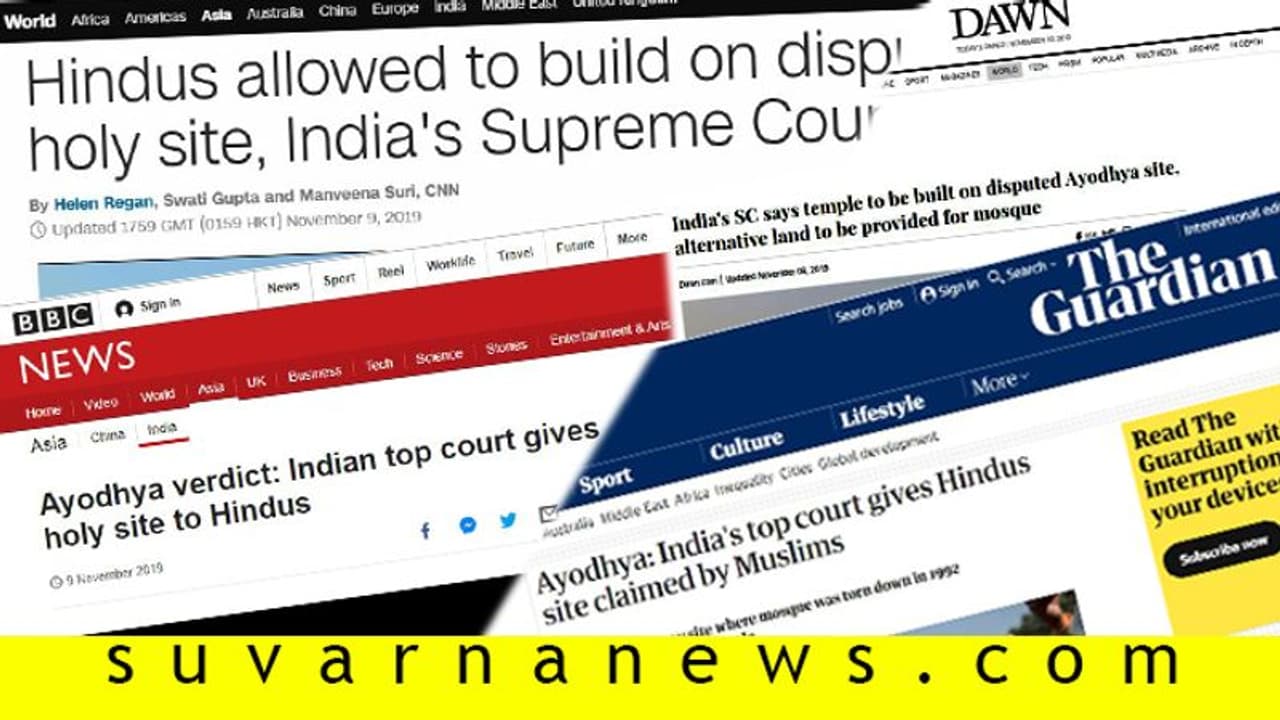 ಅಂತಾರಾಷ್ಟ್ರೀಯ ಮಾಧ್ಯಮಗಳ ಕಣ್ಣಲ್ಲಿ ಅಯೋಧ್ಯೆ ಕಾಣಿಸಿದ್ದು ಹೀಗೆ ಅಂತಾರಾಷ್ಟ್ರೀಯ ಮಾಧ್ಯಮಗಳ ಕಣ್ಣಲ್ಲಿ ಅಯೋಧ್ಯೆ ಕಾಣಿಸಿದ್ದು ಹೀಗೆ