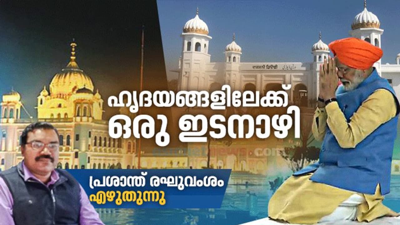 ഹൃദയങ്ങളിലേക്കാണ് ആ ഇടനാഴി തുറക്കുന്നത്! ഉറങ്ങാത്ത ലാഹോറിലൂടെ, കർത്താർപൂരിലേക്ക് ഒരു യാത്ര